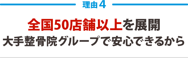 ４．全国のべ43店舗以上を展開大手接骨院グループで安心