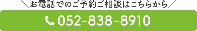 スグつながる！お電話での予約はこちらをクリック　電話番号：052-838-8910