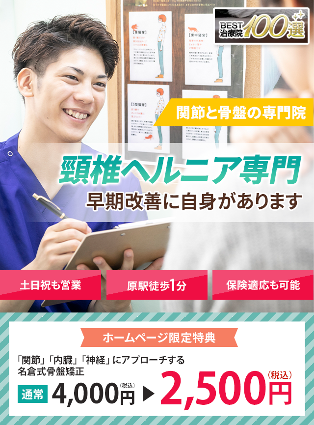 頸椎ヘルニア専門早期改善に自信があります 名倉堂鍼灸接骨院 天白区原駅前院