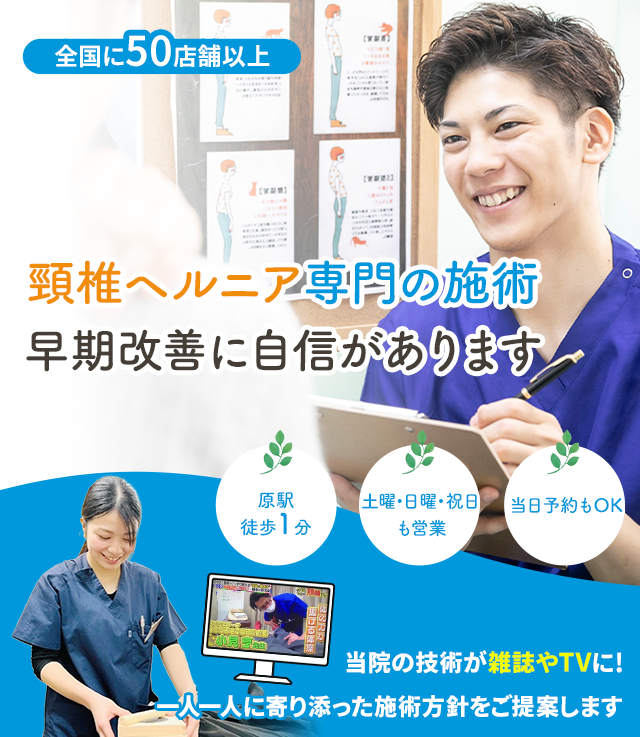 頸椎ヘルニア専門早期改善に自信があります 名倉堂鍼灸接骨院 天白区原駅前院