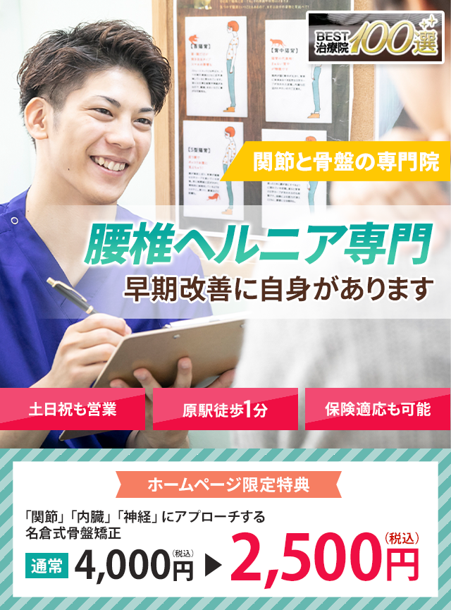 腰椎ヘルニア専門早期改善に自信があります 名倉堂鍼灸接骨院 天白区原駅前院