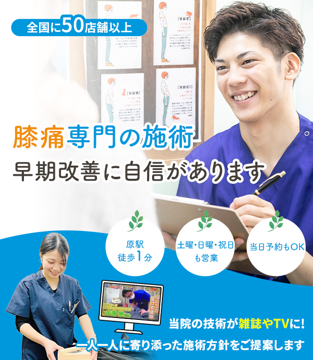 膝痛専門早期改善に自信があります 名倉堂鍼灸接骨院 天白区原駅前院