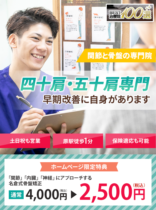 四十肩・五十肩専門早期改善に自信があります 名倉堂鍼灸接骨院 天白区原駅前院