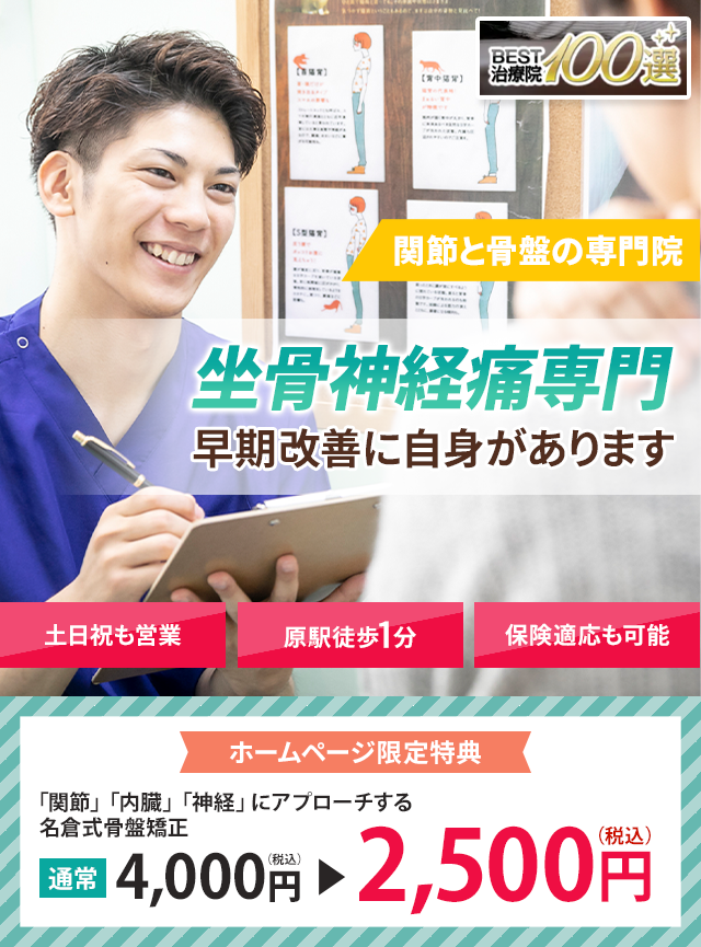 坐骨神経痛専門早期改善に自信があります 名倉堂鍼灸接骨院 天白区原駅前院