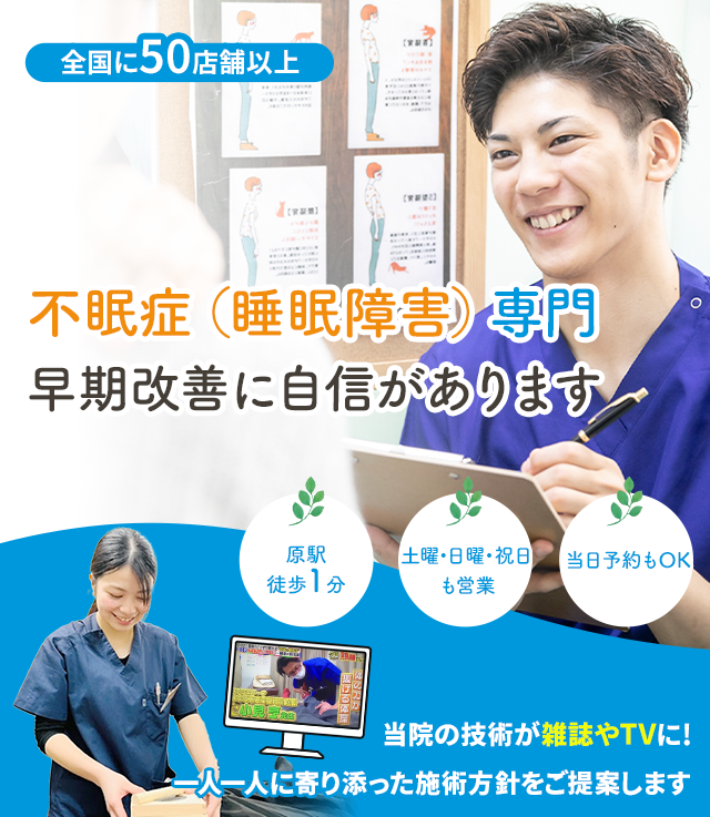 不眠症専門早期改善に自信があります 名倉堂鍼灸接骨院 天白区原駅前院
