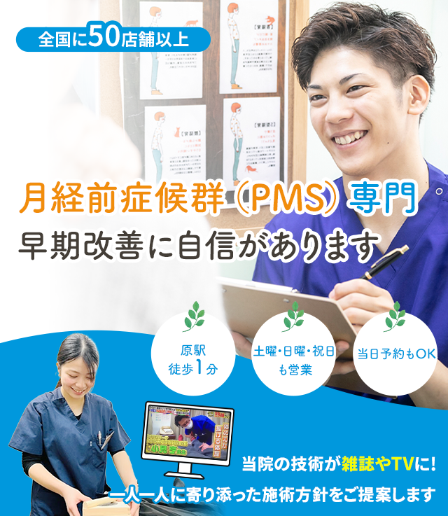 PMS専門早期改善に自信があります 名倉堂鍼灸接骨院 天白区原駅前院