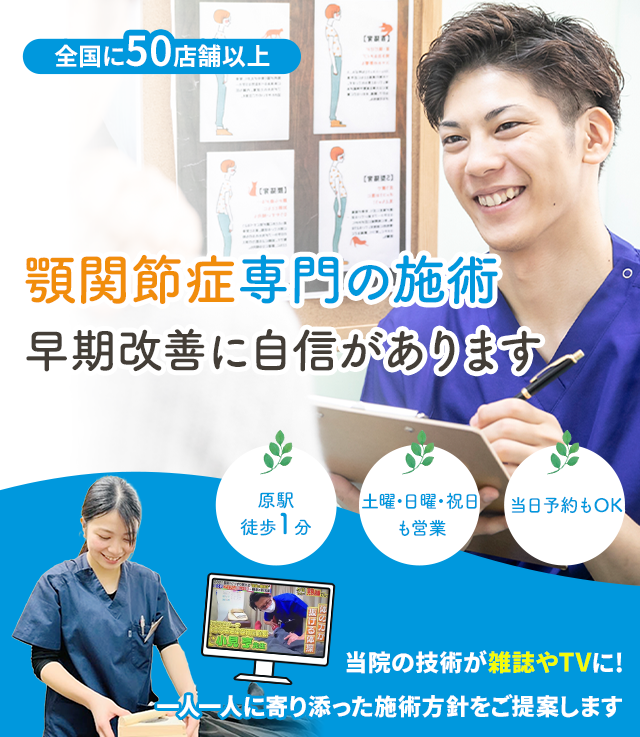 顎関節症専門早期改善に自信があります 名倉堂鍼灸接骨院 天白区原駅前院
