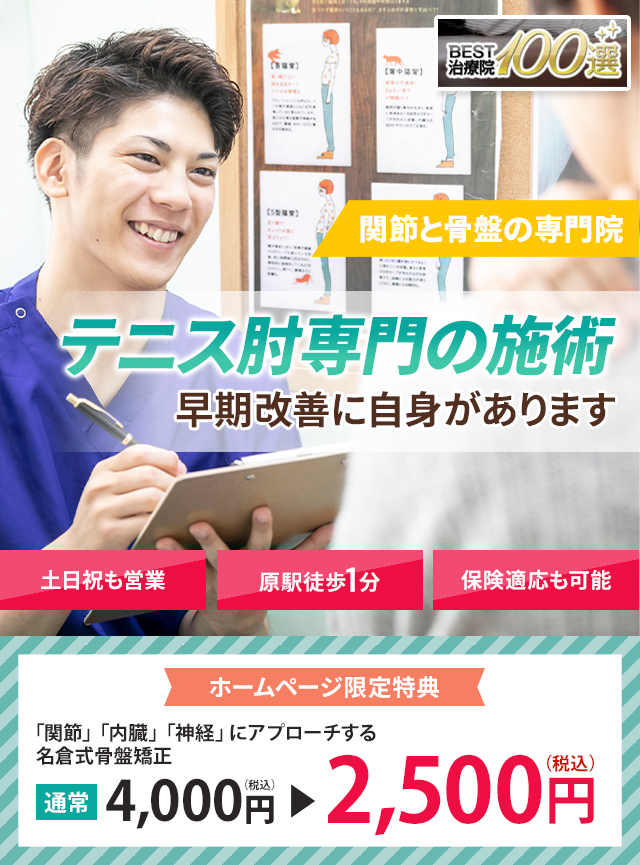 テニス肘専門早期改善に自信があります 名倉堂鍼灸接骨院 天白区原駅前院