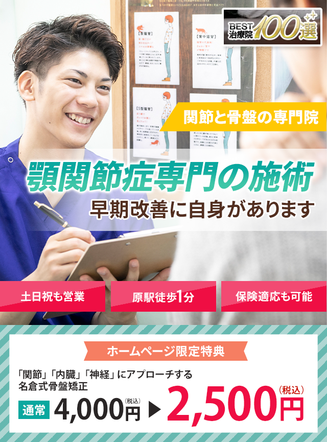 顎関節症専門早期改善に自信があります 名倉堂鍼灸接骨院 天白区原駅前院