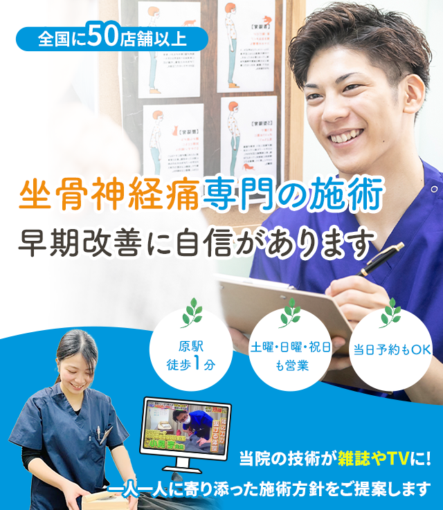 坐骨神経痛専門早期改善に自信があります 名倉堂鍼灸接骨院 天白区原駅前院