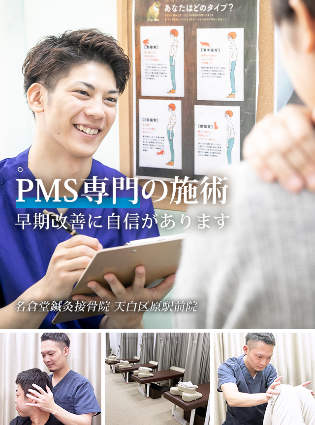 PMS専門早期改善に自信があります 名倉堂鍼灸接骨院 天白区原駅前院