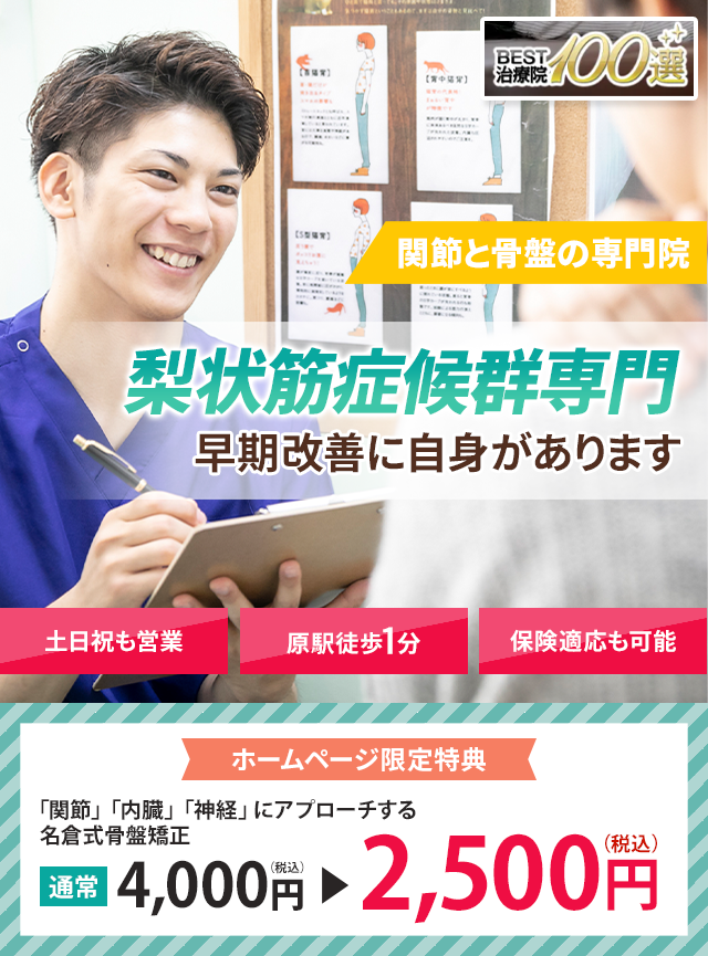 梨状筋症候群専門早期改善に自信があります 名倉堂鍼灸接骨院 天白区原駅前院