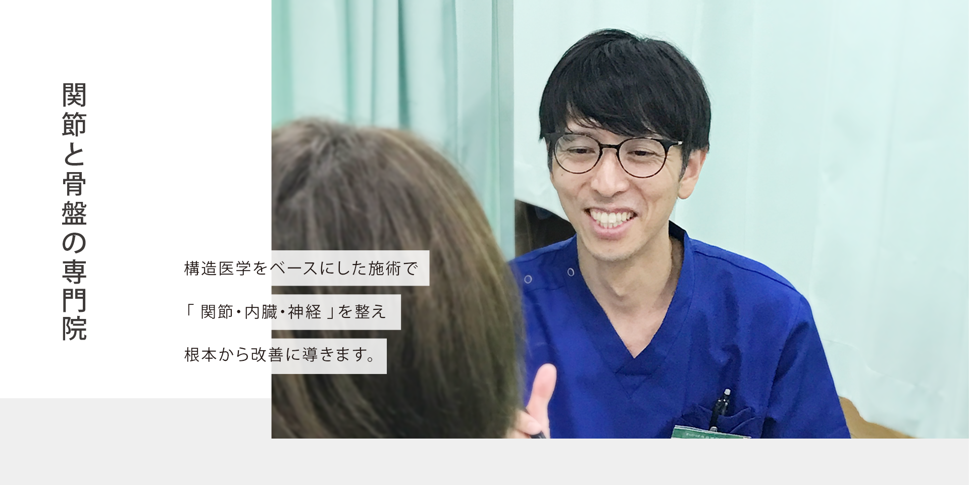関節と骨盤の専門院 構造医学をベースにした施術で「関節・内臓・神経」を整え、根本から改善に導きます。