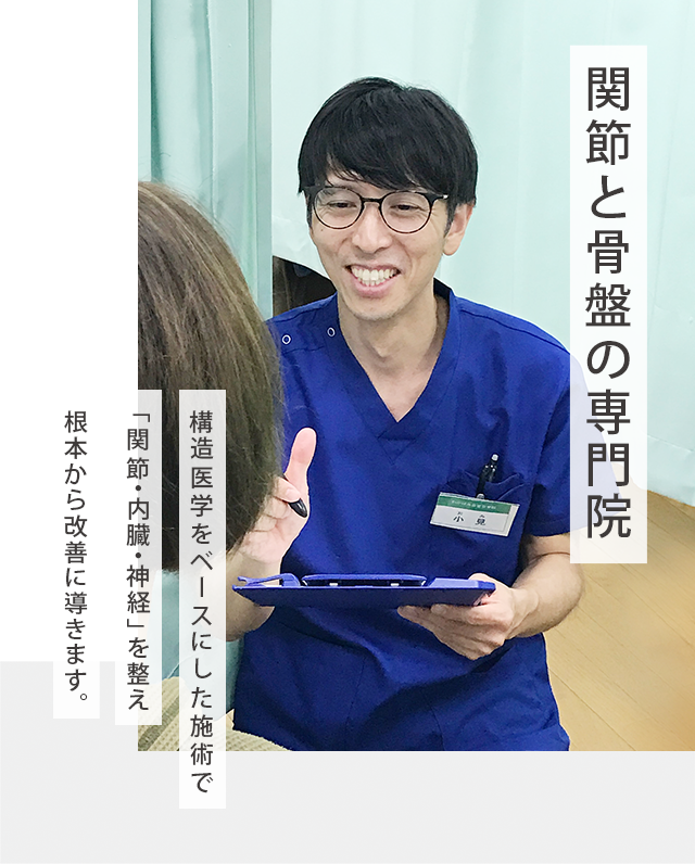 関節と骨盤の専門院 構造医学をベースにした施術で「関節・内臓・神経」を整え、根本から改善に導きます。