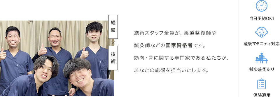 施術スタッフ全員が、柔道整復師や鍼灸師などの国家資格者です