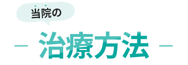 当院の治療法