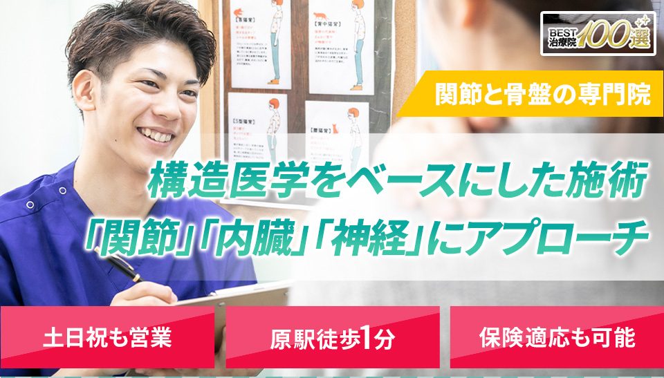 関節と骨盤の専門院 構造医学をベースにした施術で「関節・内臓・神経」を整え、根本から改善に導きます。